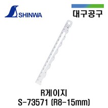 SHINWA R게이지 S-73571 R8-15mm 래디어스스케일