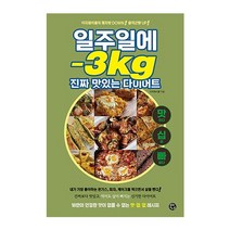 용감한까치 일주일에 -3KG 진짜 맛있는 다이어트 2023신제품