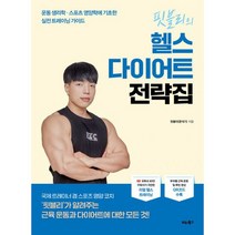 핏블리의 헬스 다이어트 전략집 : 운동 생리학 스포츠 영양학에 기초한 실전 트레이닝 가이드, 도서