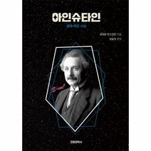 아인슈타인:생애·학문·사상, 전파과학사, 제레미 번스타인