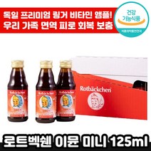 독일 프리미엄 로트벡쉔 이뮨 미니 24개 비타민 C 아연 피로 회복 면역 착즙 맛있는 앰플 마시는 종합 멀티 감 기 예방 성장기 아이 수험생 직장인 선물 로트 백쉔 붹센 붹쉔 정품, 7세트, 125ml x 24개입