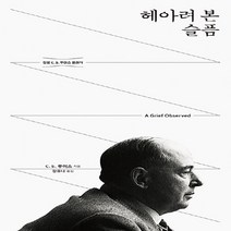 홍성사 새책-스테이책터 [헤아려 본 슬픔] -믿음의 글들 208-홍성사-클라이브 스테이플즈 루이스 지음 강유나 옮김-기독교 문, 헤아려 본 슬픔, NSB9788936513832