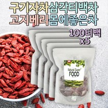 자연유래 구기자차티백 구기자열매 건구기자 고지베리 goji berry 여성차 몸에좋은차 무설탕음료 임산부차 카페인없는차 무설탕음료 임산부티 냉침차 물대신마실수있는차 디카페인티