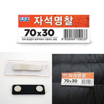 호아프_ 어떤 옷이든 손상없이 자석명찰 강력한 네오디움자석 70x30mm 영구자석 손쉬운탈부착, 1개