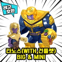 [큐브월드] 레고호환 1+1 빅사이즈&미니피규어 콤보 세트 컬렉션 블록 미니피규어 중국레고 레고호환블록, 07. 타노스(with 건틀렛) BIG & MINI