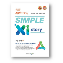 심플 자이스토리 고등 수학 (하) (2023년용)