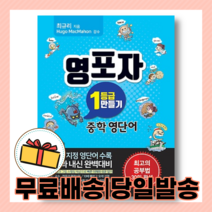 영포자 1등급 만들기 중학 영단어 : 중학교 단어/숙어 (10%인하/2022)