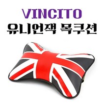 량 유니언잭 메모리폼 쿠션 목 받침 넥 벤츠 차 자동 방석 헤드레스트 빈치토 베개 의자 용, 쿠팡1 1, 쿠팡1 본상품선택