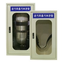 공기호흡기 보관함 철재1구 45960017, 400*300*700