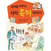 세계를 바꾸는 착한 특허 이야기:, 북멘토