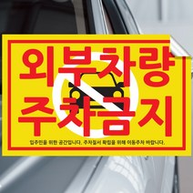 픽쳐라인 주차금지 스티커 불법주차 스티커 주차위반 견인 경고장 4종 초강접, 3.외부차량주차금지2(입주민을~), 50매