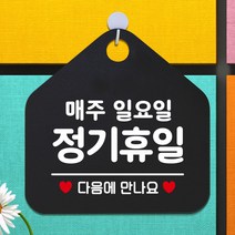 제제데코 오픈클로즈 카페 부재중 외출중 휴무 안내판 팻말 문패 안내표지판 제작 149정기휴일매주일요일 오각20cm, 149정기휴일매주일요일 오각형 단면(포맥스 블랙+문구 화이트), 1개