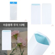 마트498 이중봉투 무지 10매 부조금봉투 초대장봉투 경조봉투 초청장봉투 조의봉투 축결혼봉투
