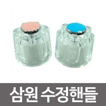 삼원 수정핸들 수도꼭지 수도손잡이 세면 욕실 핸들, 1