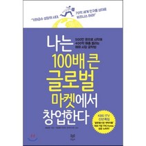 나는 100배 큰 글로벌 마켓에서 창업한다 : 500만 원으로 시작해 400억 매출 올리는 해외 시장 공략법, 강남영 저, 라온북