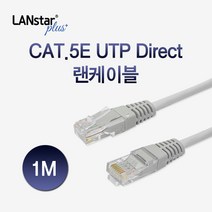 랜스타 CAT.5E UTP 인터넷 랜 케이블 1M UTPD-1MG