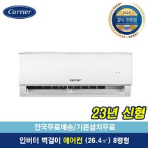 캐리어공식대리점 23년 최신형 8평 인버터 벽걸이 에어컨 (기본설치포함/전국무료배송) OARC-0081FAWSD