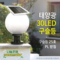나눔조명 LED 태양광 문주등 구슬등 호박등 엔틱 태양열 조명 데크 테라스, 01.30LED 태양광 구슬등 25호(받침P)