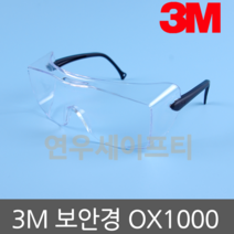 3M 보안경 OX1000A 안경위에겸착 김서림방지 자외선차단