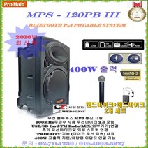 Pro-main 강의용충전식앰프 MPS-120PBIII/400W고출력 행사용 무선마이크앰프 충전형앰프 매장홍보및 휴대용 블루투스엠프, D타입(핸드+헤드마이크 타입)