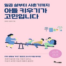 일곱살부터 사춘기까지 아들 키우기가 고민입니다. EBS생방송부모 정윤경 교수의 아들 육아법