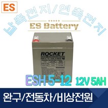 ROCKET [로케트] 연납축전지 ES5-12 (12V 5AH) 완구 전동자동차 계측기, 1개