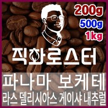 직화로스터-파나마 보케테 라스 델리시아스 게이샤 내추럴 직화로스팅 커피원두 핸드드립 더치커피 콜드브루, 500g