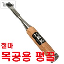 철마 평끌 6mm~50mm까지/전문가용 끌, 10mm, 1개
