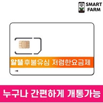 [LG U+/KT 알뜰유심] 후불유심 유심개통 누구나 개통가능 청소년 충전식요금제 요금충전 알뜰폰 알뜰유심 후불유심, 유심 데이터+통화 마음껏
