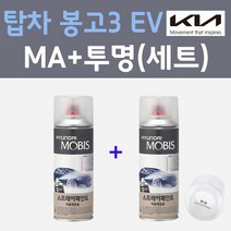기아 탑차 봉고3 EV MA 마린블루 컬러스프레이 + 모투명마감용스프레이 자동차 카 페인트 200ml