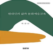 집문당 새책-스테이책터 [현대인의 삶과 문화예술교육]-아산재단 연구총서 407-집문당-곽삼근 지음-교육사/교육철학-201611, 현대인의 삶과 문화예술교육, NSB9788930317375