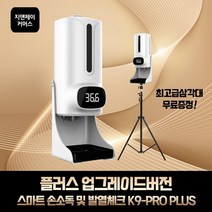 지앤제이 K9PROplus 방역 자동손소독기 적외선소독기 자동손소독액 자동비누 온도측정 손소독기 오토손세정, plus본체 고급삼각대