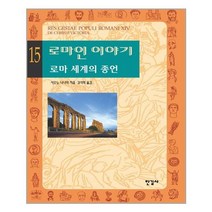 한길사 로마인 이야기 15 (마스크제공)