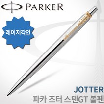 파카 조터 스텐레스 스틸 볼펜 CT GT 무료각인, 조터 스텐GT 볼펜 각인O