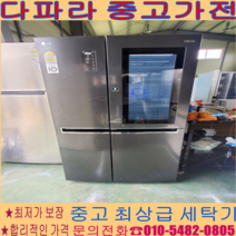 (중고냉장고) - LG DIOS 노크온 최상 냉장고 636리터 경기/서울/파주/김포/일산 (설치비 별도)