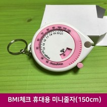BMI체크 휴대용 미니줄자(150cm)