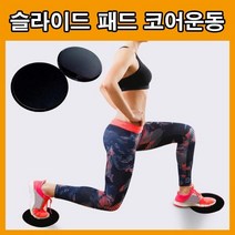 슬라이드패드 스포츠운동 셀프운동기구 슬라이딩 코어운동기구 헬스 복근운동 복부 뱃살운동 기구 홈트, LD-492 슬라이드패드/블랙