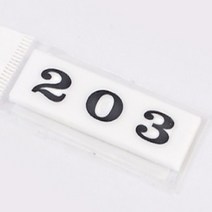 아파트 빌라 현관 문 방 우편함 숫자 호수 아크릴 203