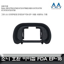 소니 A7R 2 호환 아이피스/아이컵 EP18, 안식일 본상품선택