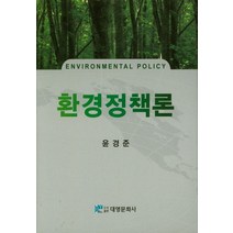 [환경정책론윤경준] 환경정책론, 대영문화사
