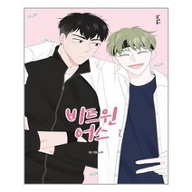 아이와함께 비트윈어스 2 팬덤코믹 추천도서