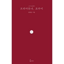 프리마돈나 조수미, 지혜, 안현심 (지은이)
