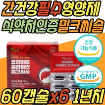 50대 간 활력 건강 기능식품 밀크씨슬 비타민 B1 B3 B6 B군 B복합체 종합 멀티 복합 보조제 프리미엄 실리마린 SILYMARIN MILKTHISTLE 중년 노년 아빠 아버지 엄마 어머니 부모님