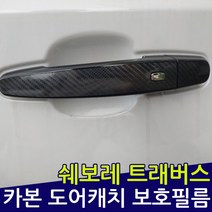 쉐보레 트래버스 카본 도어캐치 보호필름, 도어캐치스티커(1대분)