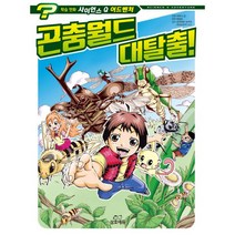 밀크북 사이언스 Q 어드벤처 1 곤충월드 대탈출, 도서