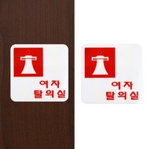 표지판 여자탈의실 표찰 플라스틱입간판