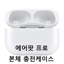 애플 Apple 블루투스 이어폰 에어팟 프로 왼쪽만 오른쪽만 본체만 분리판매, 흰색, 프로 본체만(Pro Charger Only)