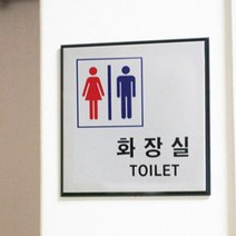 고급 메탈 화장실안내판 공용 그림표시 문구팻말, 가로형 남여공용
