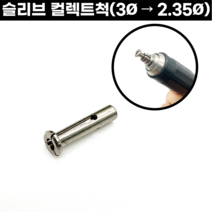 세신 핸드피스 3Ø - 2.35Ø 변경 슬리브 컬렉트척 여소아리 요소아리, 컬렉트척 (3Ø 에서 2.35Ø 변경)