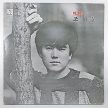 (중고LP) 인테리어용/ 조하문/ 이밤을 다시 한번/ 자켓 음반 양호하나 A면 3번 해야에서 걸림 안넘어감/ 가사지 있음